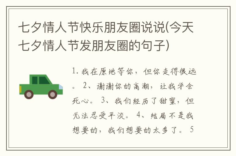 七夕情人节快乐朋友圈说说(今天七