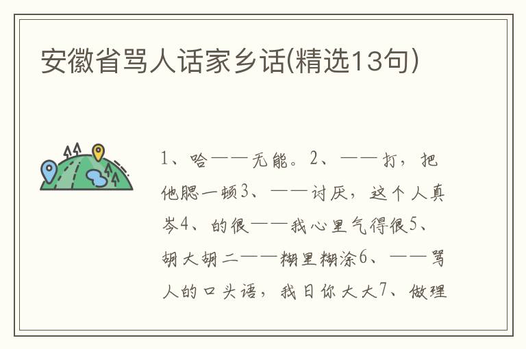 安徽省骂人话家乡话(精选13句)