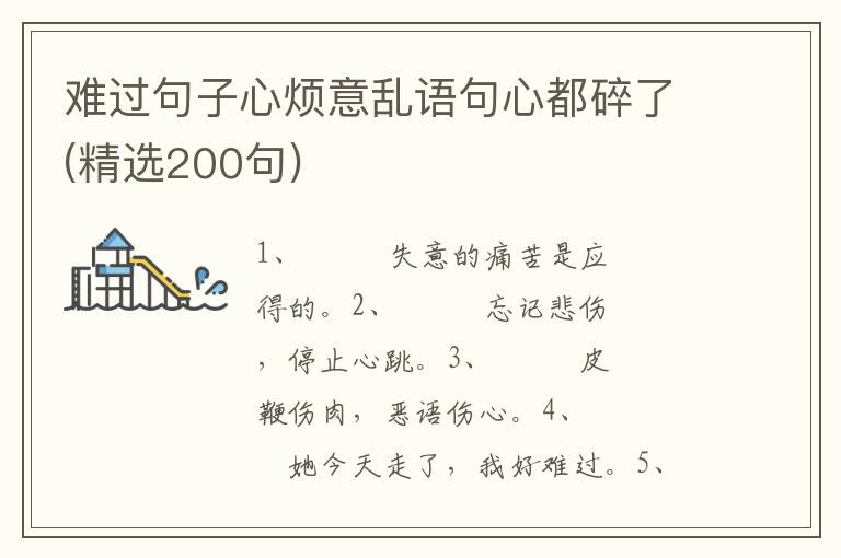 难过句子心烦意乱语句心都碎了(精选200句)