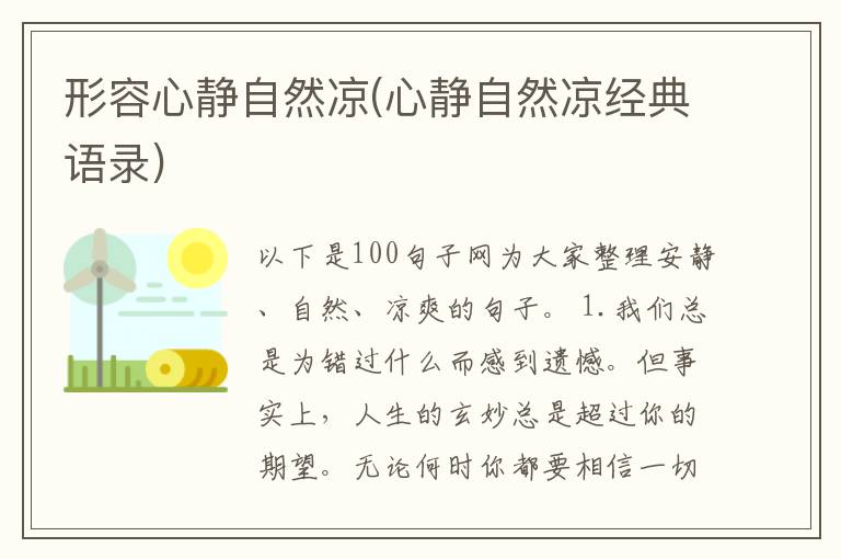 形容心静自然凉(心静自然凉经典语