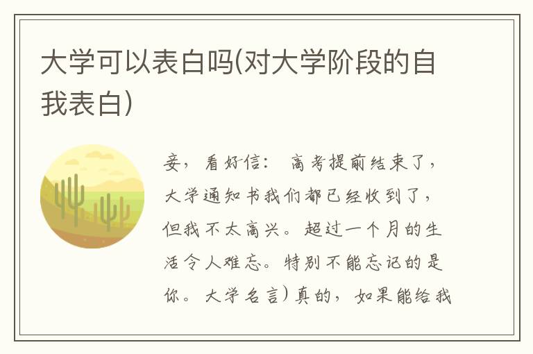 大学可以表白吗(对大学阶段的自我表白)