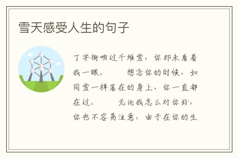 雪天感受人生的句子