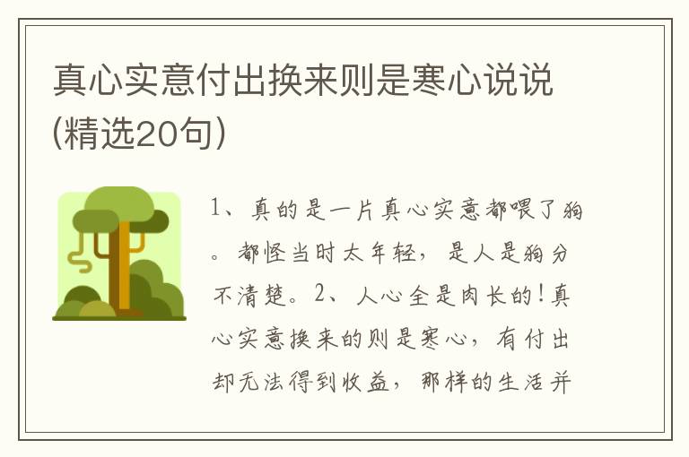 真心实意付出换来则是寒心说说(精选20句)