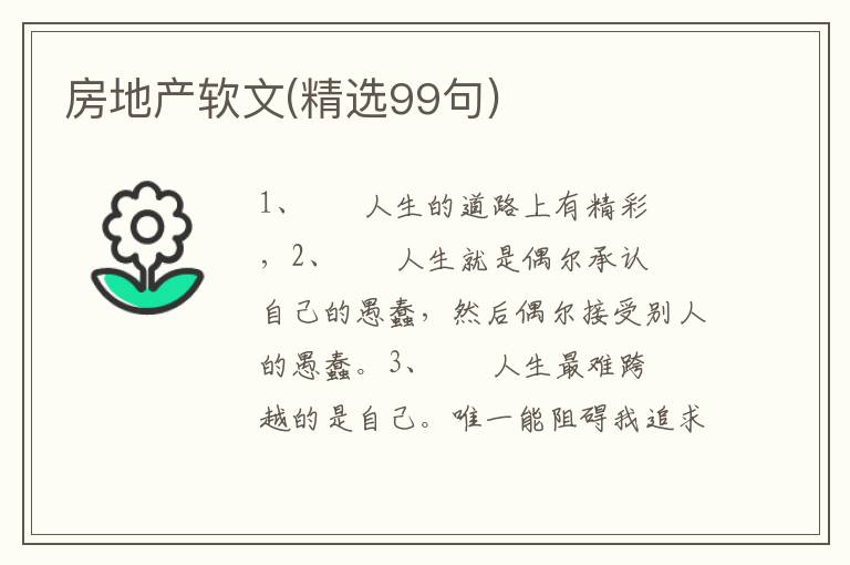 房地产软文(精选99句)
