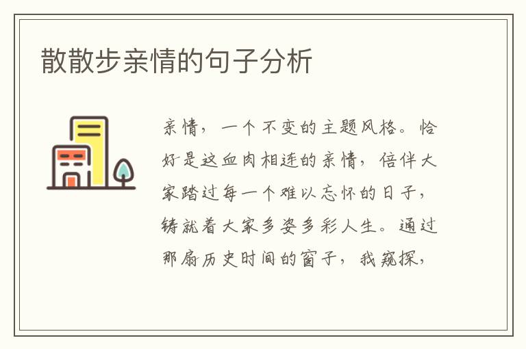 散散步亲情的句子分析