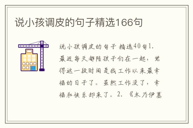 说小孩调皮的句子精选166句