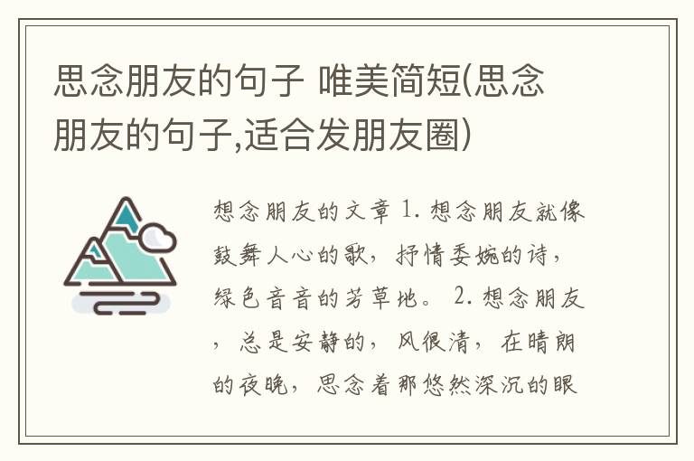 思念朋友的句子 唯美简短(思念朋友