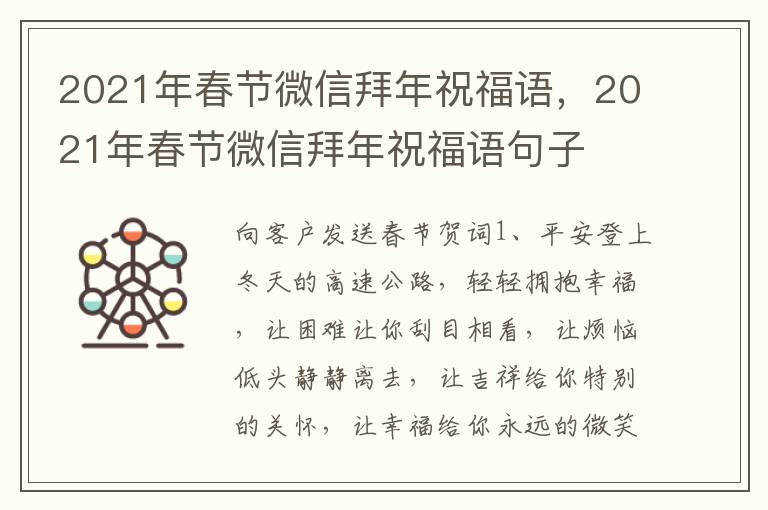 2021年春节微信拜年祝福语,2021年春