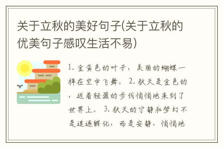 关于立秋的美好句子(关于立秋的优美句子感叹生活不易)