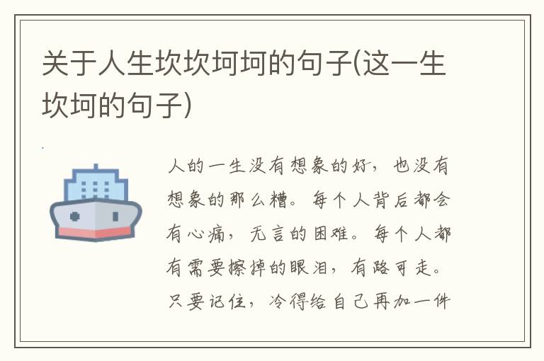 关于人生坎坎坷坷的句子(这一生坎