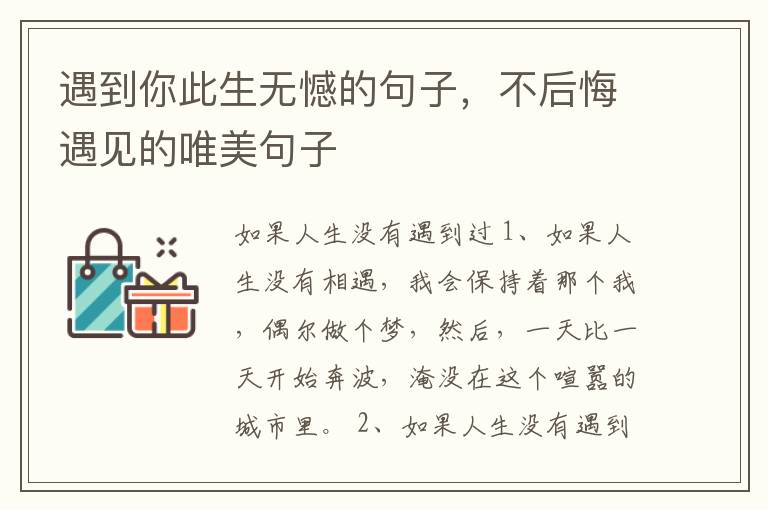遇到你此生无憾的句子，不后悔遇见的唯美句子