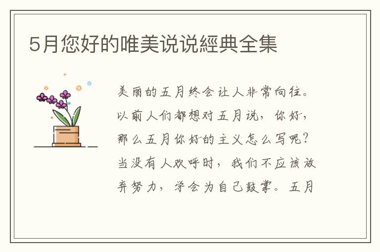5月您好的唯美说说經典全集