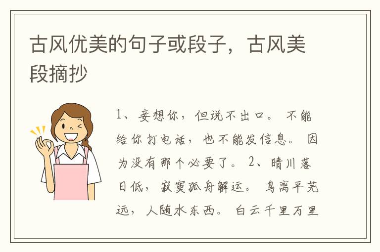古风优美的句子或段子,古风美段摘抄