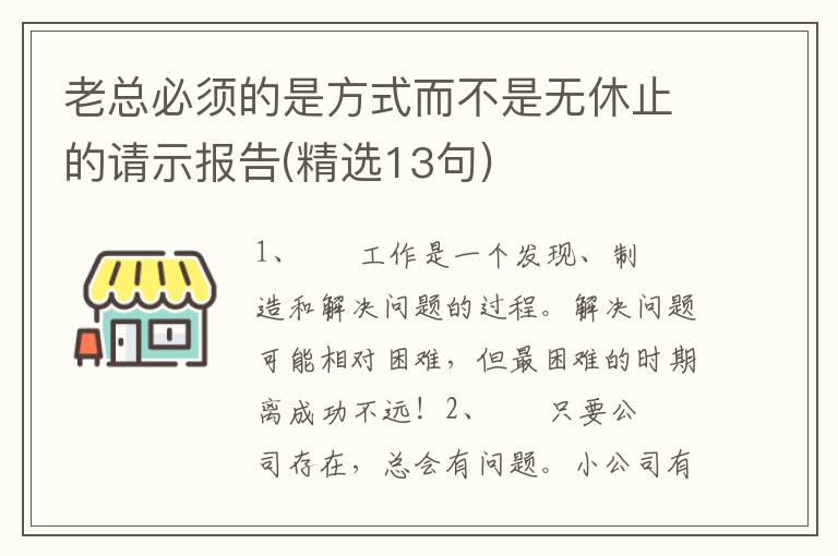 老总必须的是方式而不是无休止的请