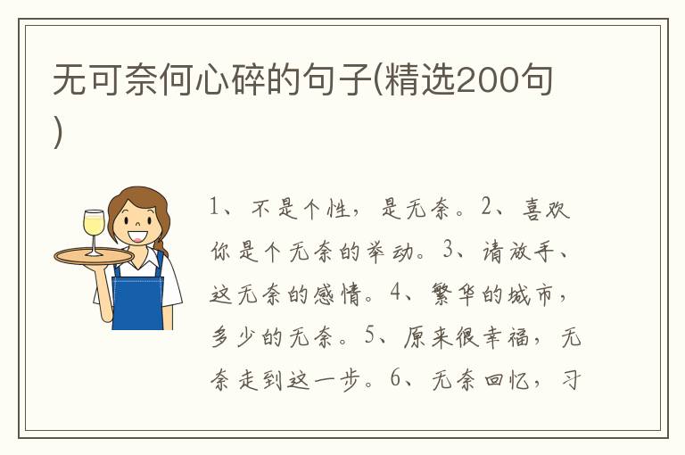 无可奈何心碎的句子(精选200句)