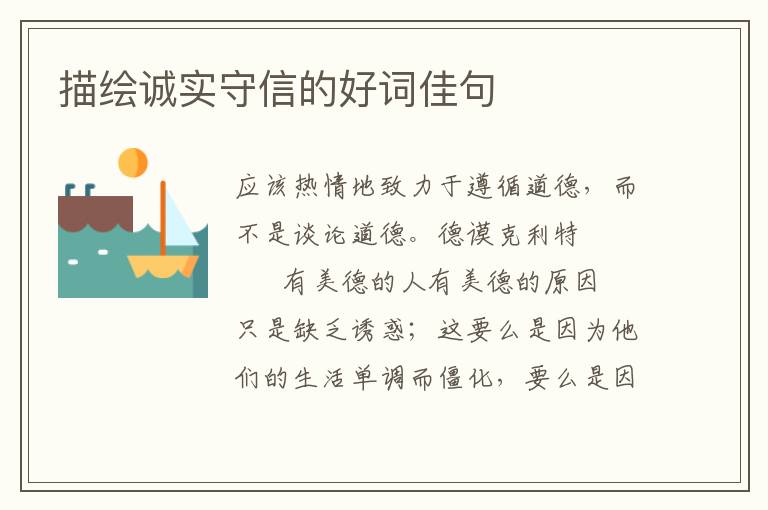 描绘诚实守信的好词佳句