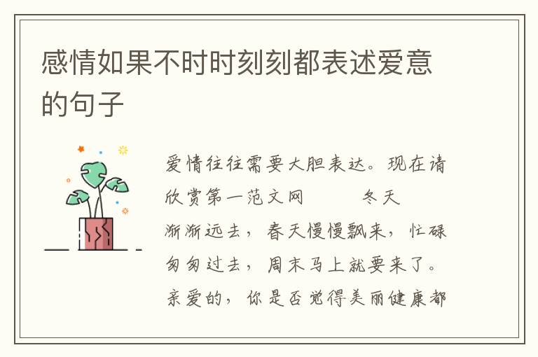 感情如果不时时刻刻都表述爱意的句