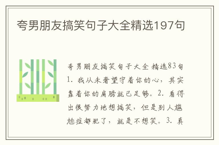 夸男朋友搞笑句子大全精选197句