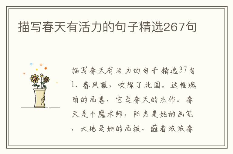 描写春天有活力的句子精选267句