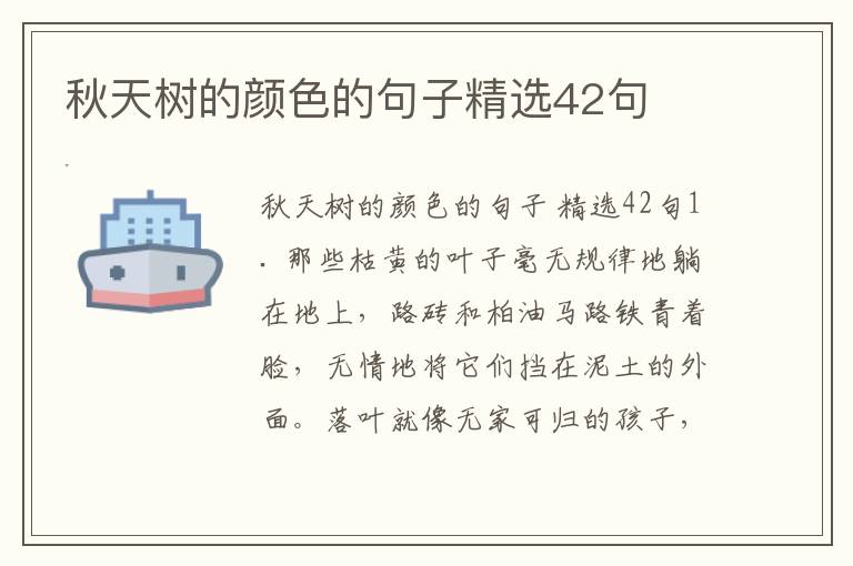秋天树的颜色的句子精选42句