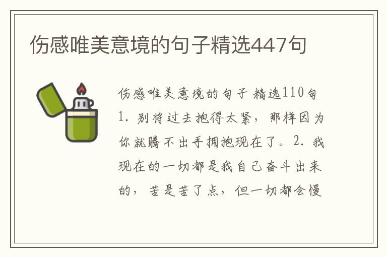 伤感唯美意境的句子精选447句