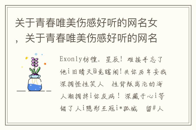 关于青春唯美伤感好听的网名女，关于