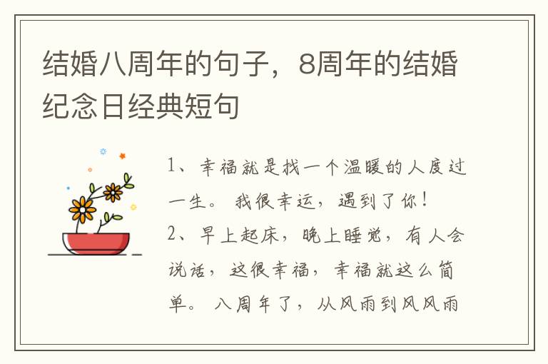 结婚八周年的句子,8周年的结婚纪念
