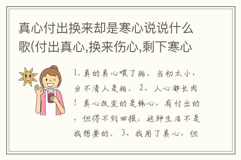 真心付出换来却是寒心说说什么歌(付出真心,换来伤心,剩下寒心)