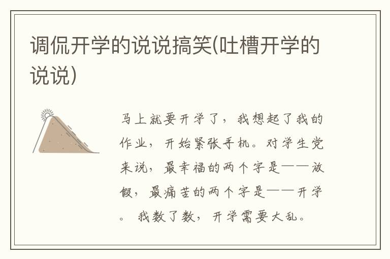 调侃开学的说说搞笑(吐槽开学的说