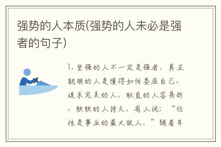 强势的人本质(强势的人未必是强者的句子)