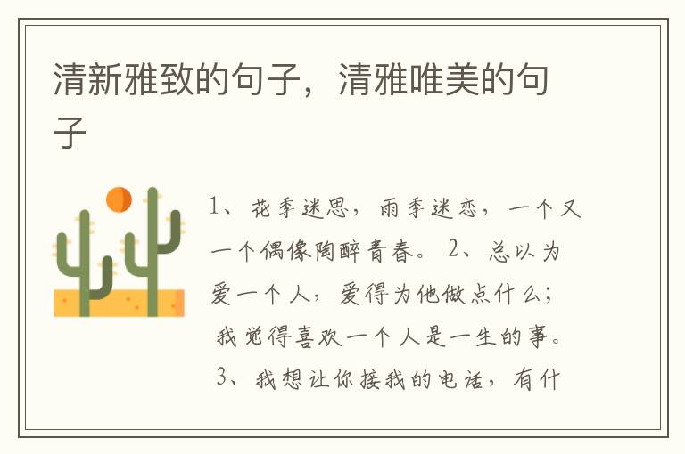 清新雅致的句子，清雅唯美的句子