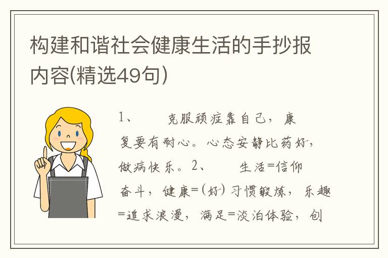 构建和谐社会健康生活的手抄报内容