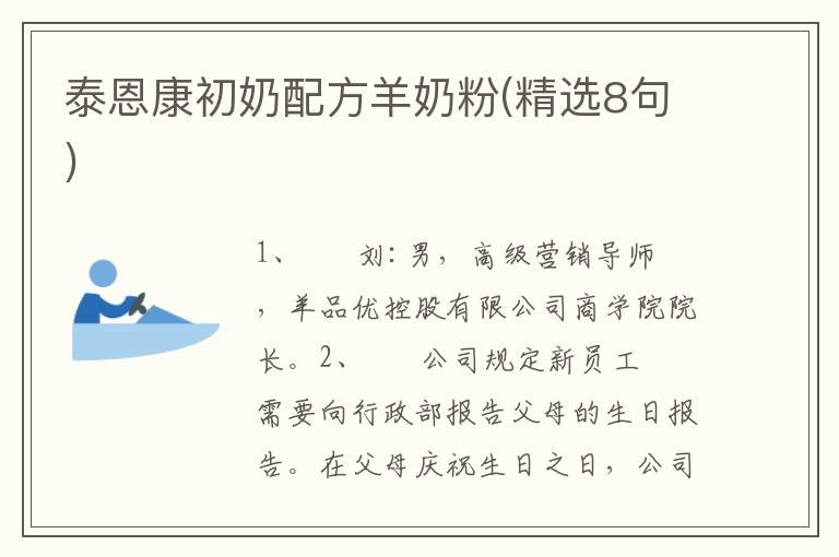 泰恩康初奶配方羊奶粉(精选8句)