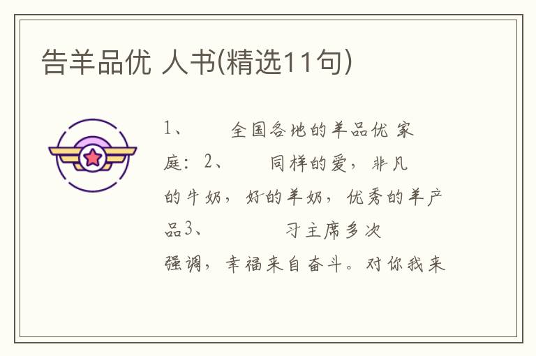 告羊品优 人书(精选11句)