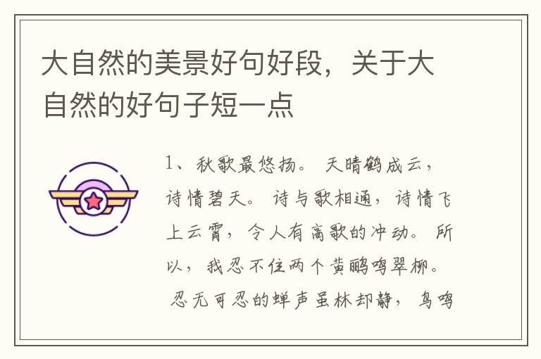 大自然的美景好句好段，关于大自然的