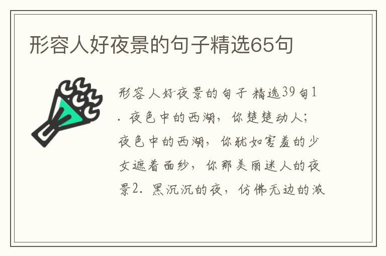 形容人好夜景的句子精选65句