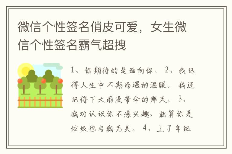 微信个性签名俏皮可爱,女生微信个性