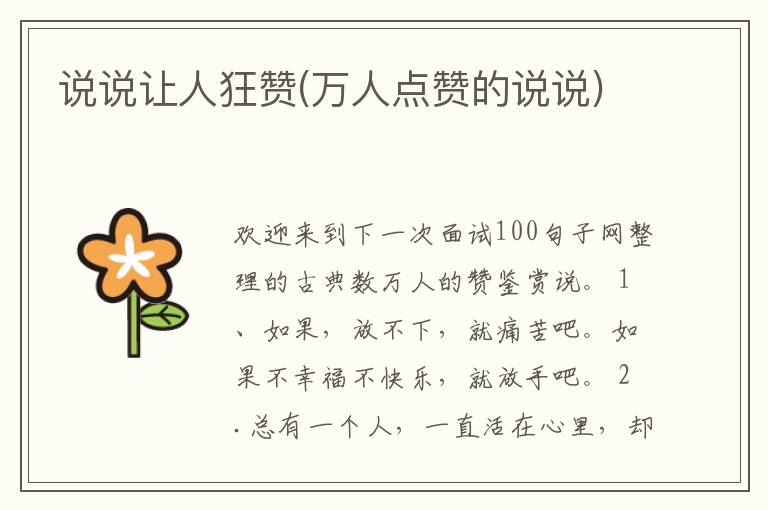 说说让人狂赞(万人点赞的说说)