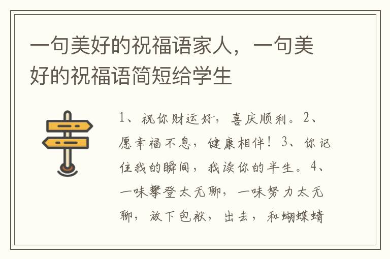 一句美好的祝福语家人，一句美好的祝