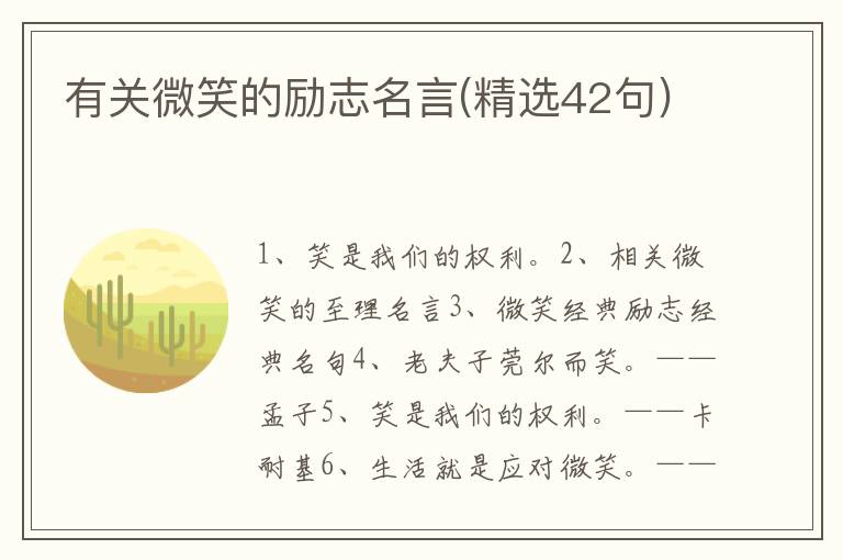 有关微笑的励志名言(精选42句)