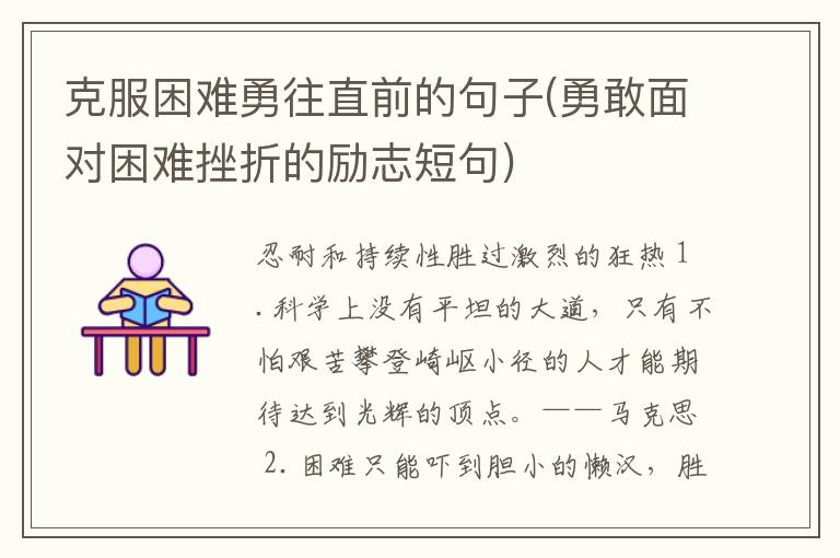 克服困难勇往直前的句子(勇敢面对