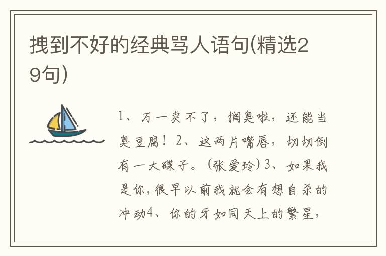 拽到不好的经典骂人语句(精选29句)
