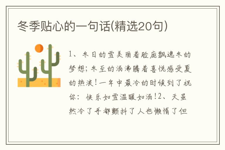 冬季贴心的一句话(精选20句)
