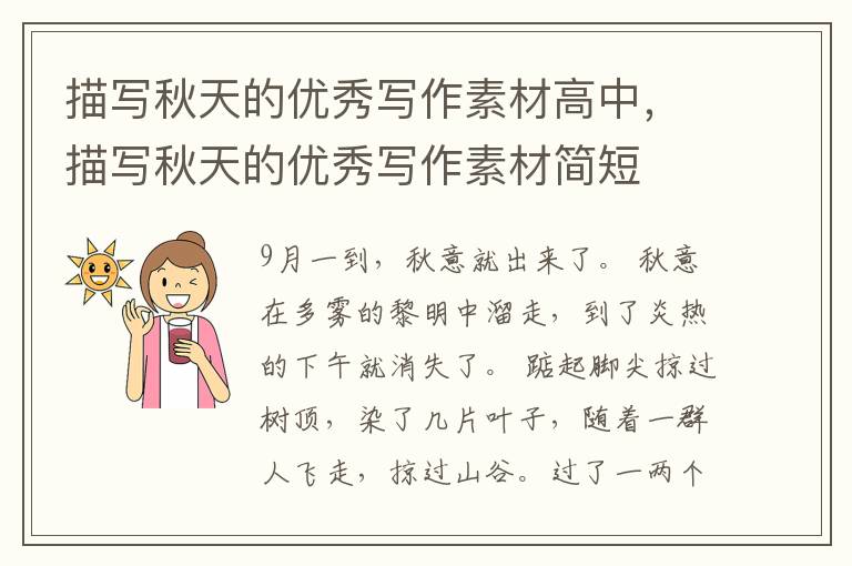 描写秋天的优秀写作素材高中,描写秋