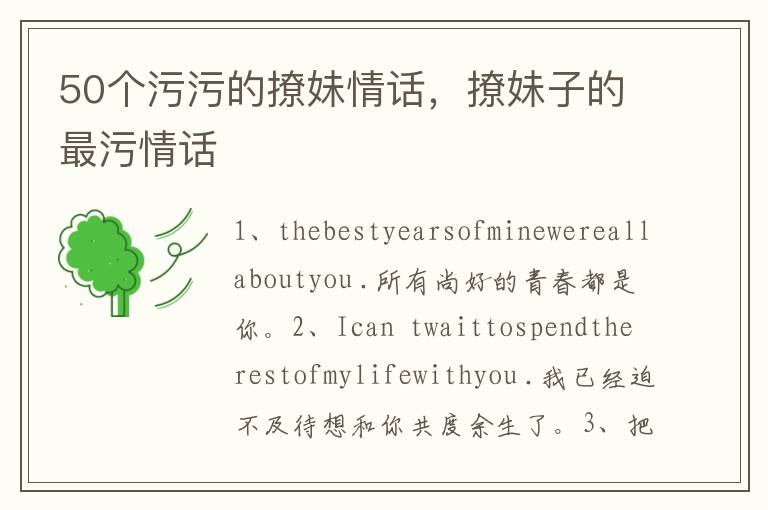50个污污的撩妹情话，撩妹子的最污情话