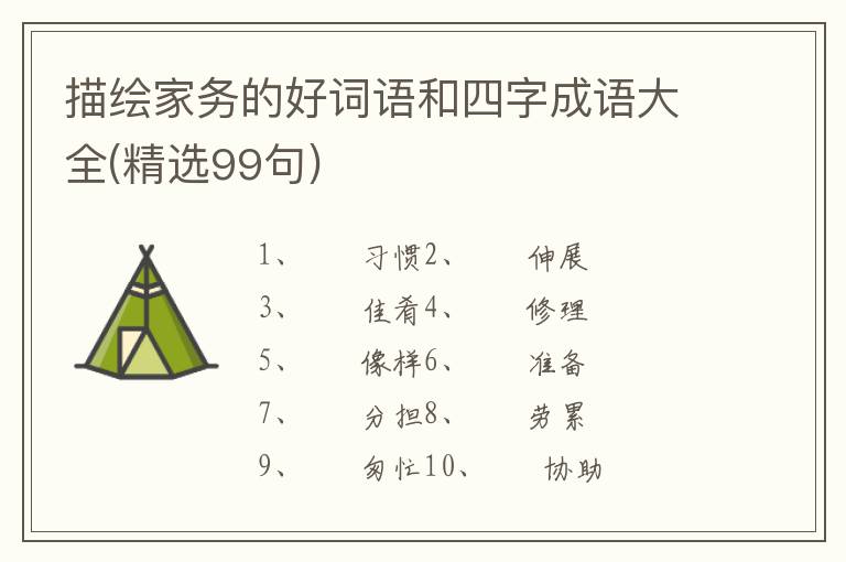 描绘家务的好词语和四字成语大全(