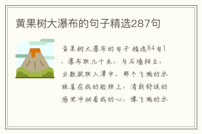 黄果树大瀑布的句子精选287句