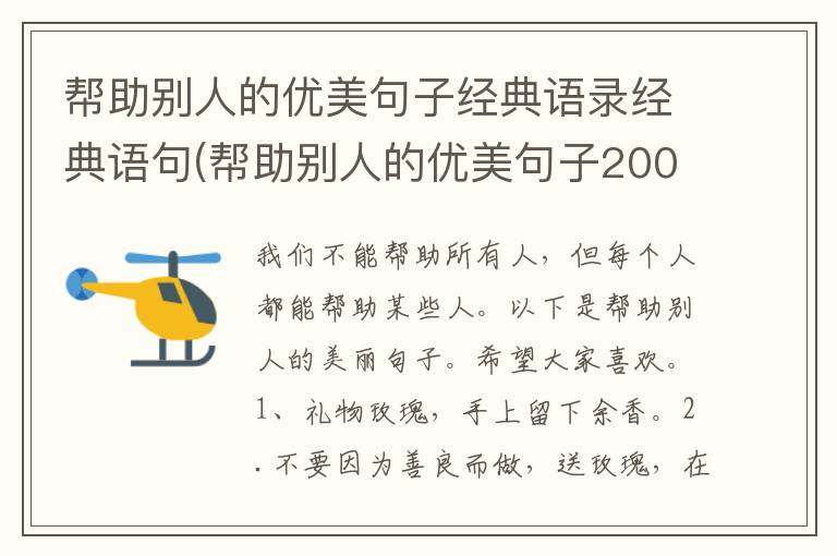 帮助别人的优美句子经典语录经典语