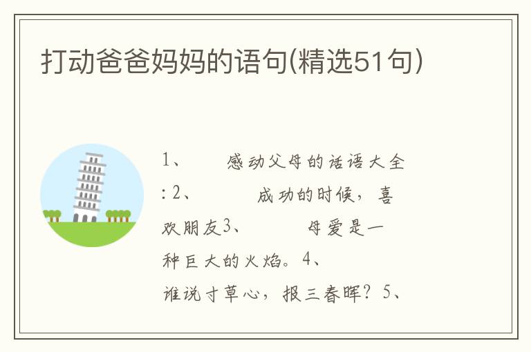 打动爸爸妈妈的语句(精选51句)