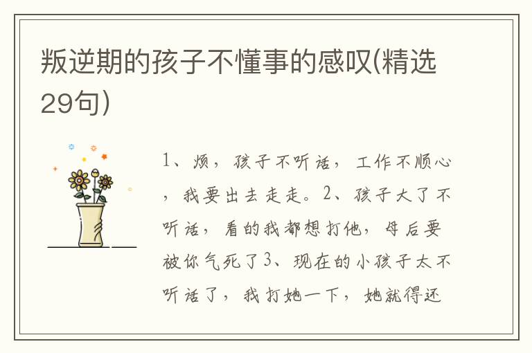 叛逆期的孩子不懂事的感叹(精选29